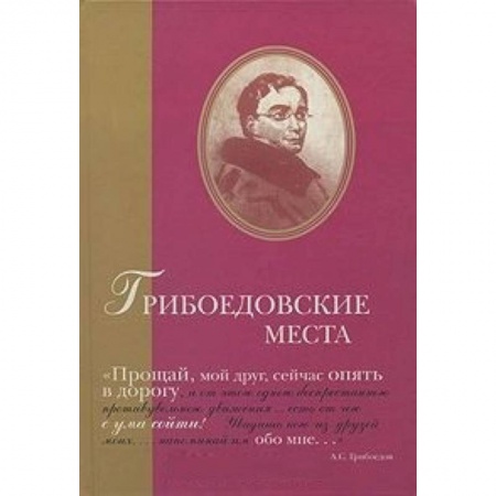 Книги, книга Грибоедовские места. Сборник купить по скидке
