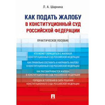 Как подать жалобу в Конституционный Суд Российской Федерации. Практическое пособие Как подать жалобу в Конституционный Суд Российской Федерации. Практическое пособие