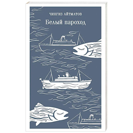 Русская классика, книга Белый пароход купить по скидке