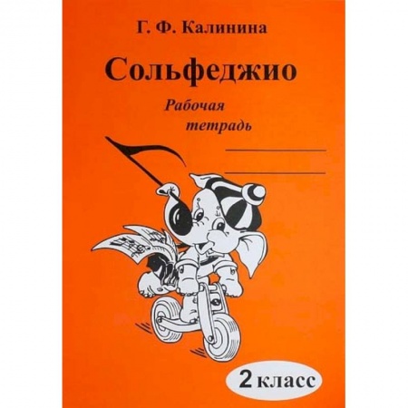 Музыкальное развитие, книга Сольфеджио. 2 класс. Рабочая тетрадь купить по скидке