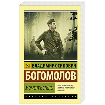 Момент истины