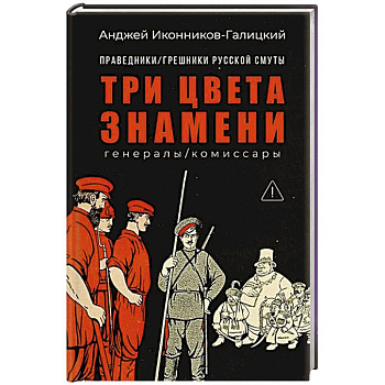 Праведники/грешники русской смуты. Книга 2: Три цвета знамени: генералы/комиссары