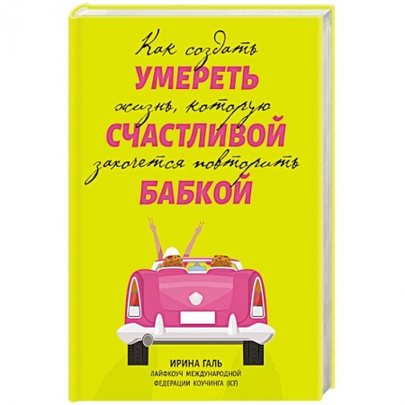 Психология личности, книга Умереть счастливой бабкой: как создать жизнь купить по скидке
