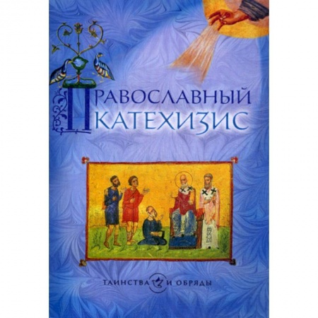 Богослужебные издания, книга Православный катехизис купить по скидке