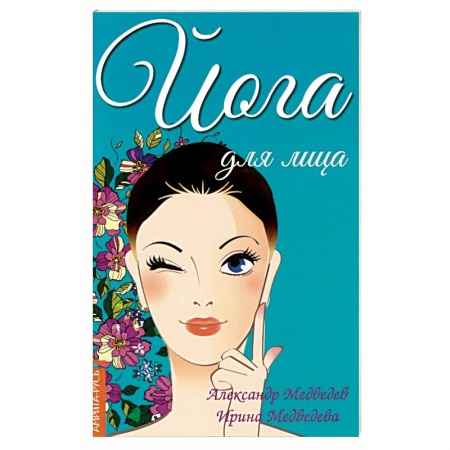 Книги, книга Йога для лица купить по скидке