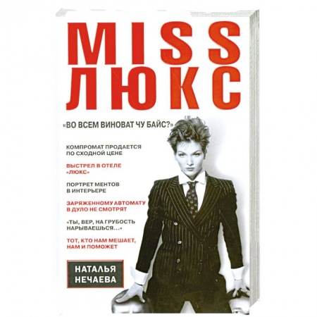 Книги, книга Miss Люкс. 'Во всем виноват Чу Байс ?' купить по скидке