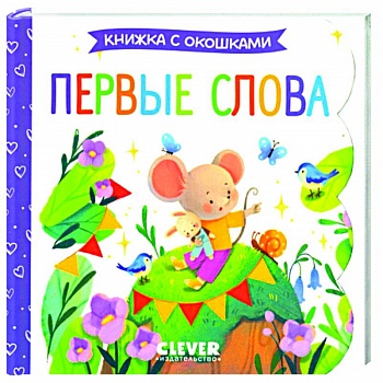 Первые слова. Книжка с окошками