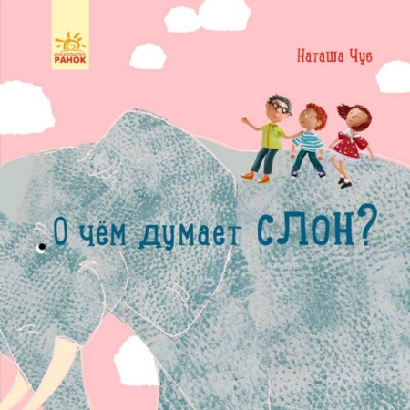 Знакомство с миром, развитие малыша, книга Профессор Карапуз. О чем думает слон? купить по скидке