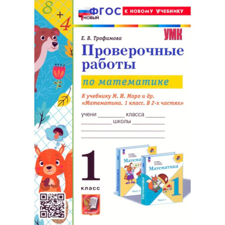 Математика. Алгебра. Геометрия, книга Математика. Проверочные работы. 1 класс. К учебнику М. И. Моро и др. ФГОС купить по скидке