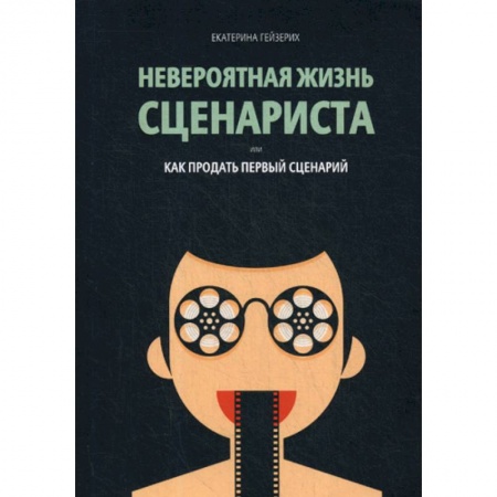 Культура, искусство, книга Невероятная жизнь сценариста, или Как продать первый сценарий купить по скидке