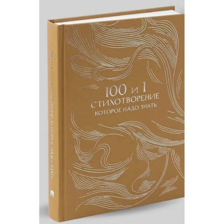 Русская поэзия, книга 100 и 1 стихотворение, которое надо знать купить по скидке