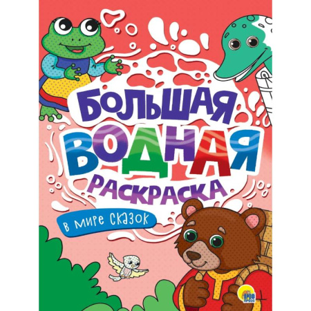 Водные раскраски, книга В мире сказок купить по скидке