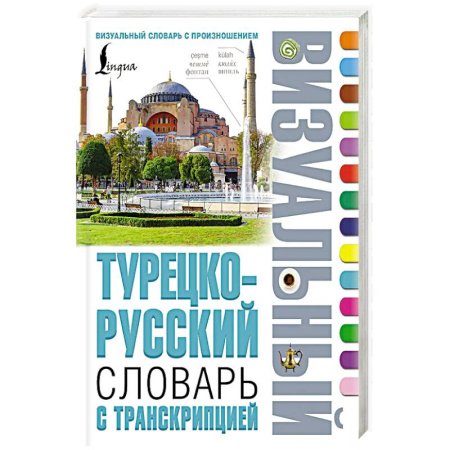 Турецкий язык, книга Турецко-русский визуальный словарь с транскрипцией купить по скидке