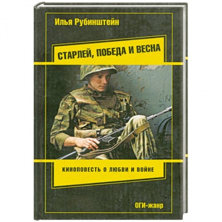 Книги, книга Старлей, победа и весна купить по скидке
