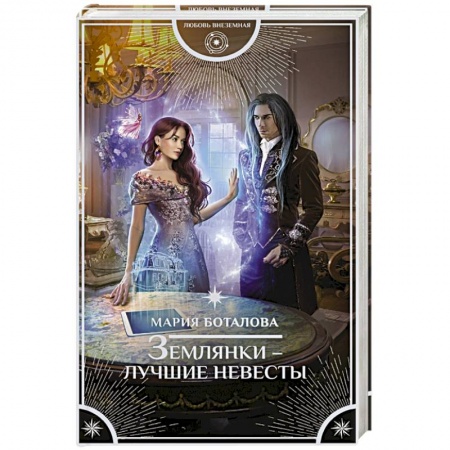 Русское фэнтези, книга Землянки — лучшие невесты купить по скидке