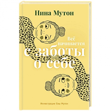 Психология личности, книга Все начинается с заботы о себе купить по скидке