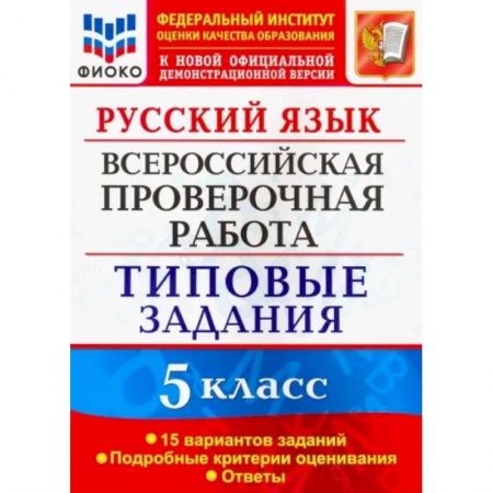 Русский язык, книга Русский язык. 5 класс. Всероссийская проверочная работа. 15 вариантов. Типовые задания. ФГОС купить по скидке