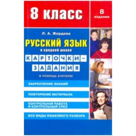 Русский язык. Учебные пособия, книга Русский язык. 8 класс. Карточки-задания. В помощь учителю купить по скидке