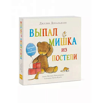 Выпал мишка из постели. Считаем и засыпаем