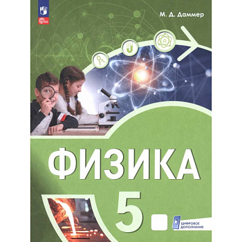 Физика. 5 класс. Пропедевтический курс. Учебное пособие