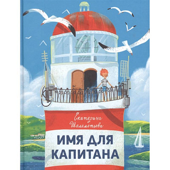 Имя для капитана