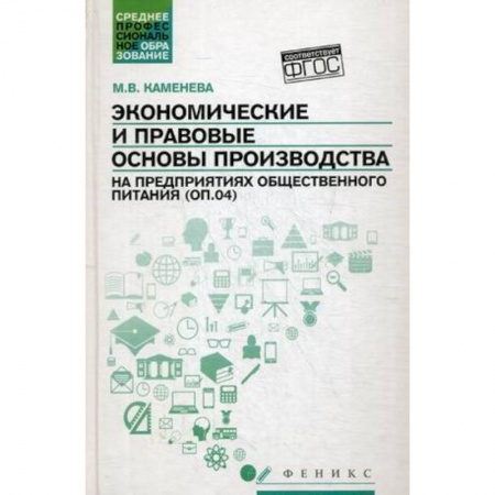 Книги, книга Экономические и правовые основы производства на предприятиях общественного питания. Учебное пособие. Гриф УМО по классическому университетскому образованию купить по скидке