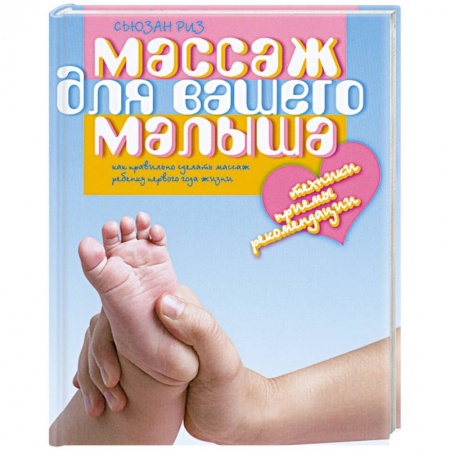 Книги, книга Массаж для вашего малыша.Как правильно сделать массаж ребенку 1 года жизни купить по скидке