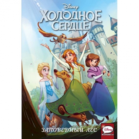 Кроссворды, головоломки, комиксы, книга Холодное сердце. Заповедный лес купить по скидке