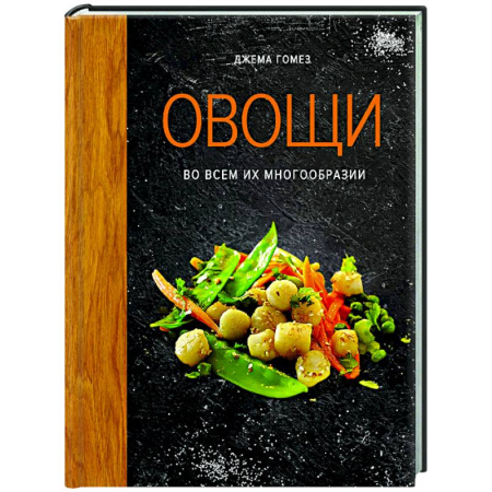 Здоровое и раздельное питание, книга Овощи во всем их многообразии купить по скидке