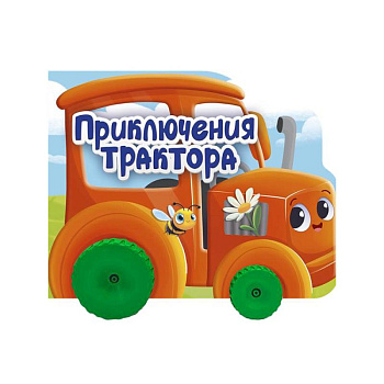 Приключения трактора