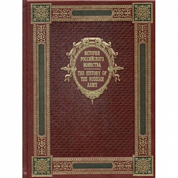 История Российского воинства / The History of the Russian Army. К125БЗ (эксклюзивное подарочное издание)