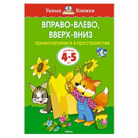 Книги, книга Вправо-влево,вверх-вниз Ориентируемся в пространстве (4-5 лет) купить по скидке