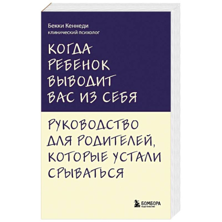 Психология отношений, книга Когда ребенок выводит вас из себя. Руководство для родителей, которые устали срываться купить по скидке