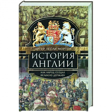 Великобритания, книга История Англии. Как народ создал великую державу купить по скидке