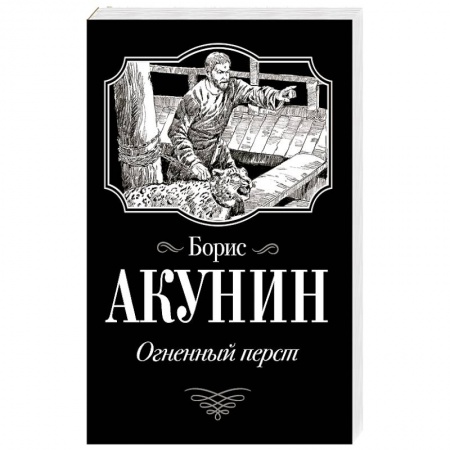 Русская современная проза, книга Огненный перст купить по скидке