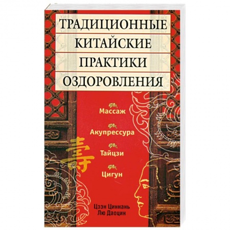 Книги, книга Традиционные китайские практики оздоровления купить по скидке