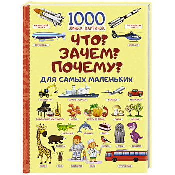 Что? Зачем? Почему? Для самых маленьких