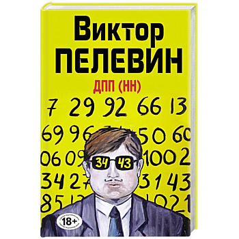 ДПП (НН)
