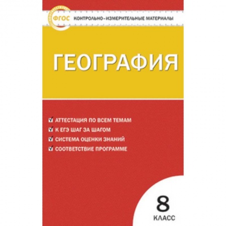 География, книга География. 8 класс. Контрольно-измерительные материалы. ФГОС купить по скидке