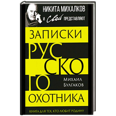 Мемуары, биографии деятелей культуры, искусства, книга Записки русского охотника. Книга для тех, кто любит Родину купить по скидке