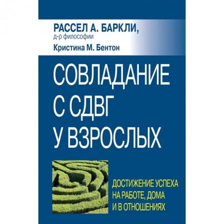 Практическая психология, книга Совладание с СДВГ у взрослых: достижение успеха на работе, дома и в отношениях купить по скидке