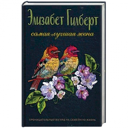 Зарубежная современная проза, книга Самая лучшая жена купить по скидке