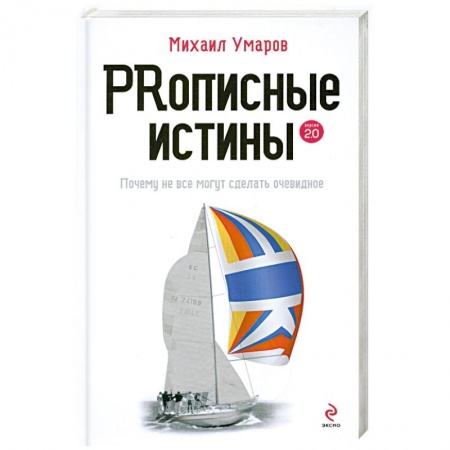 Книги, книга Prописные истины. Почему не все истины могут сделать очевидное купить по скидке