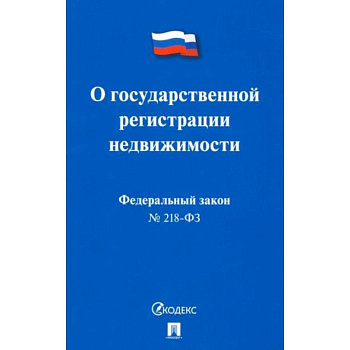 О государственной регистрации недвижимости №218-ФЗ