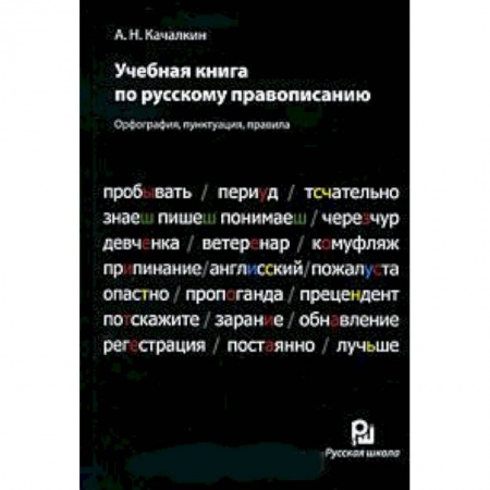 Книги, книга Учебная книга по русскому правописанию купить по скидке