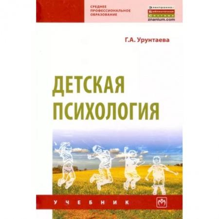 Возрастная психология, книга Детская психология. Учебник купить по скидке