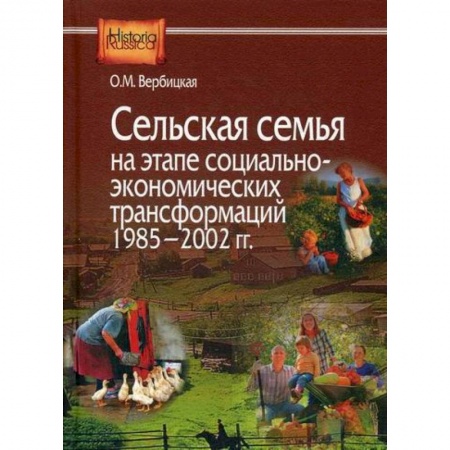 История, биография, мемуары, книга Сельская семья на этапе социально-экономических трансформаций 1985–2002 гг купить по скидке