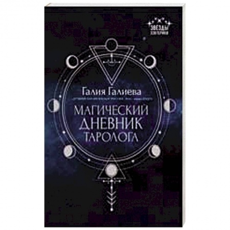 Магия и колдовство, книга Магический дневник таролога купить по скидке