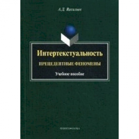 Книги, книга Интертекстуальность: прецедентные феномены:  учебное пособие купить по скидке