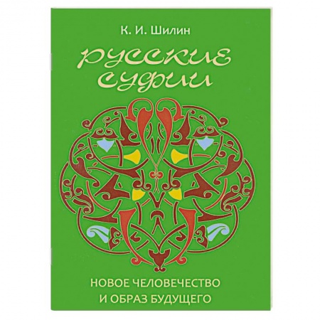 Книги, книга Русские суфии. Новое человечество и образ будущего купить по скидке